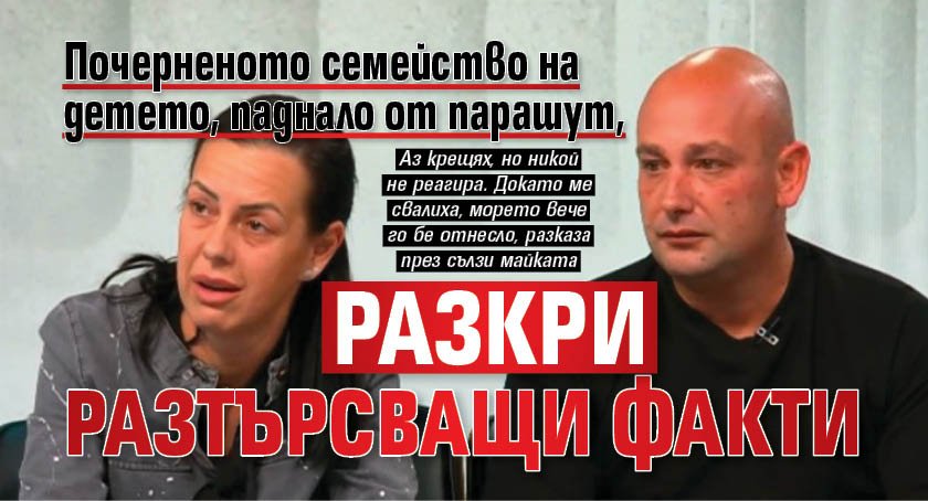 Почерненото семейство на детето, паднало от парашут, разкри разтърсващи факти