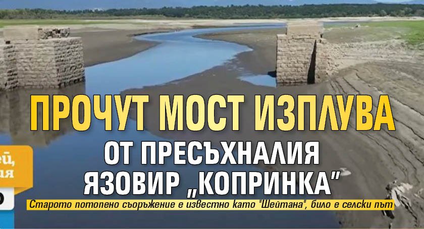 Прочут мост изплува от пресъхналия язовир "Копринка"