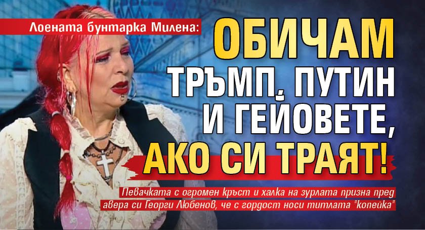 Лоената бунтарка Милена: Обичам Тръмп, Путин и гейовете, ако си траят!