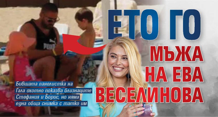 Ето го мъжа на Ева Веселинова (Фото)