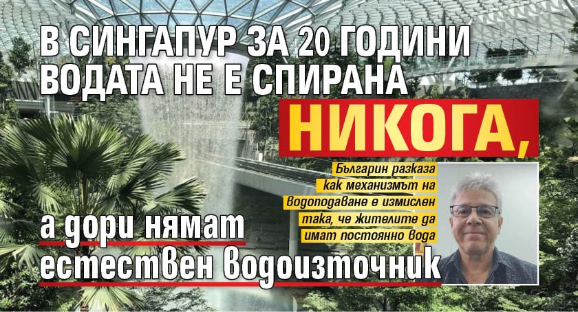 В Сингапур за 20 години водата не е спирана никога, а дори нямат естествен водоизточник