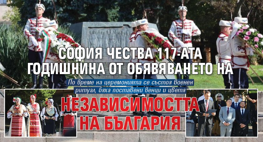 София чества 117-ата годишнина от обявяването на Независимостта на България