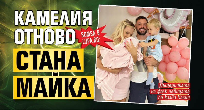 БОМБА в Lupa.bg: Камелия отново стана майка (Снимки)
