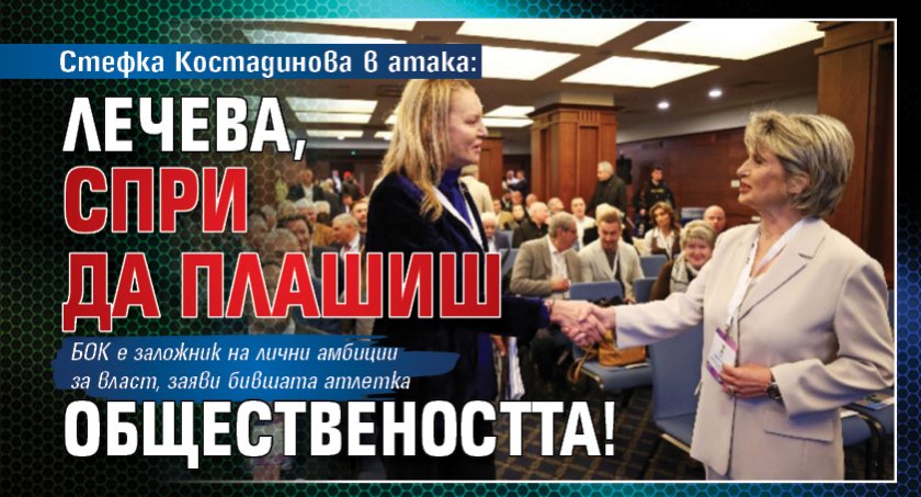 Стефка Костадинова в атака: Лечева, спри да плашиш обществеността!