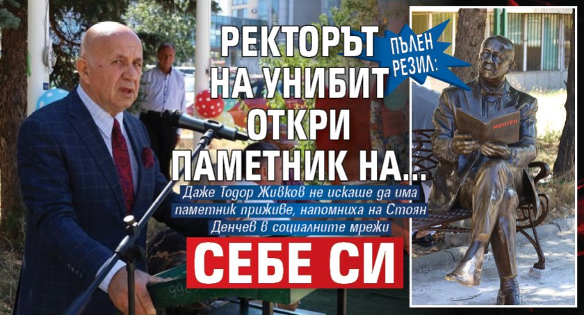 Пълен резил: Ректорът на УниБИТ откри паметник на... себе си