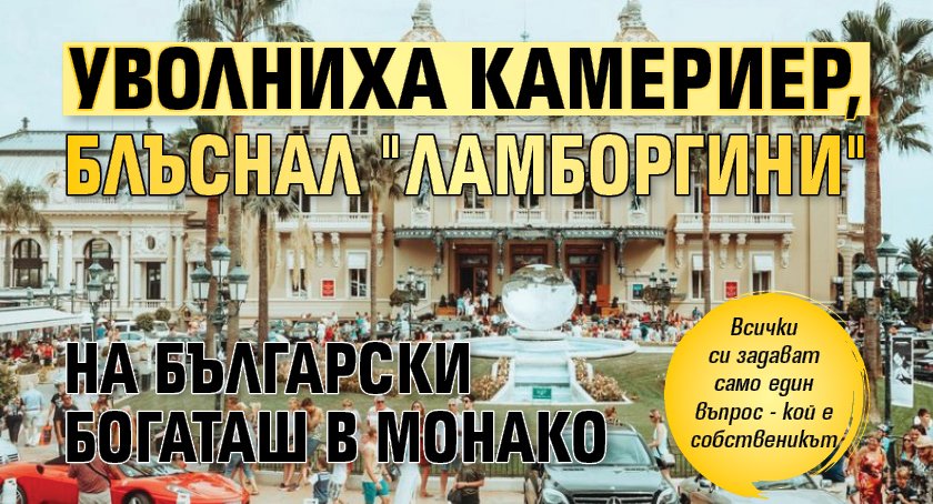 Уволниха камериер, блъснал "Ламборгини" на български богаташ в Монако