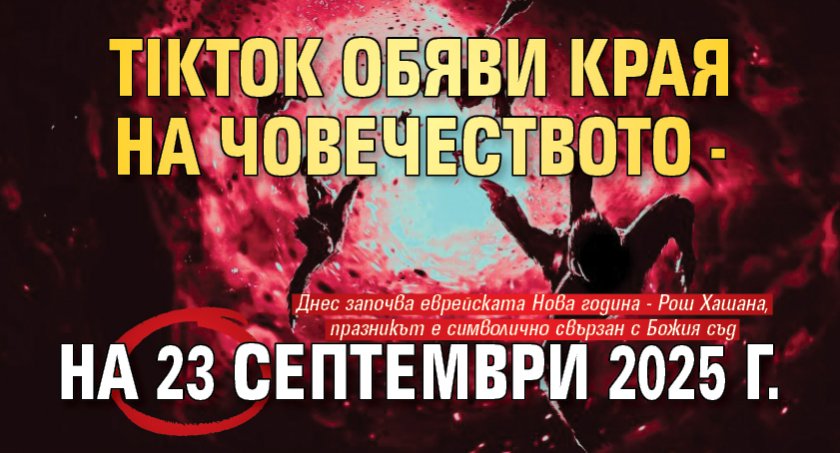 TikTok обяви края на човечеството - на 23 септември 2025 г.