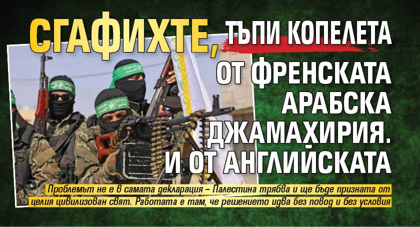 Сгафихте, тъпи копелета от Френската арабска джамахирия. И от Английската