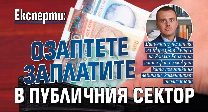 Експерти: Озаптете заплатите в публичния сектор
