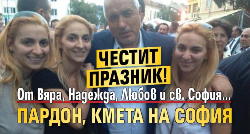 Честит празник! От Вяра, Надежда, Любов и св. София... пардон, кмета на София