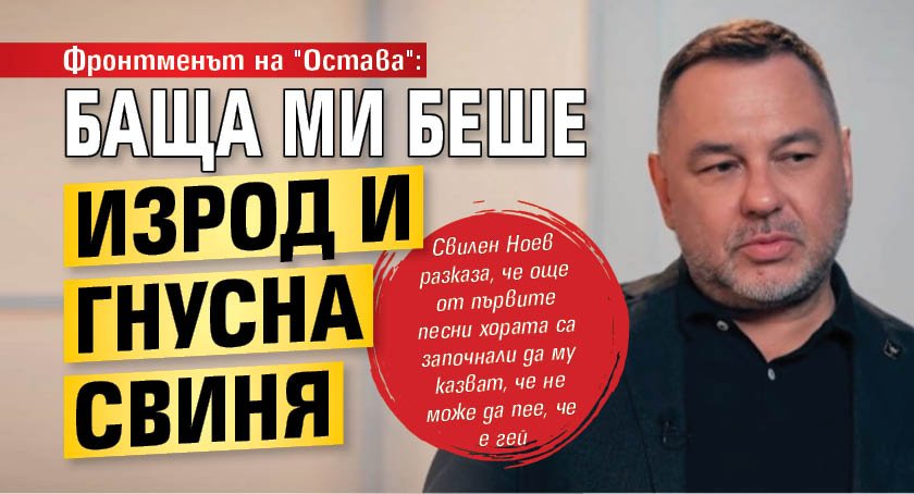 Фронтменът на "Остава": Баща ми беше изрод и гнусна свиня