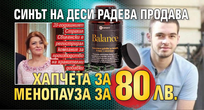 Синът на Деси Радева продава хапчета за менопауза за 80 лв.