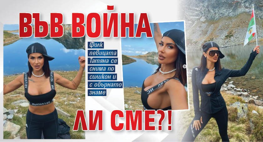 Във война ли сме?!