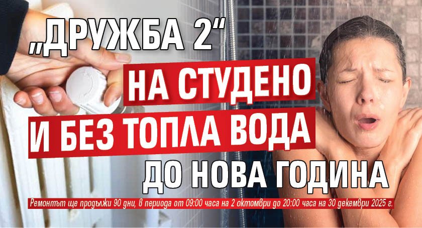 „Дружба 2“ на студено и без топла вода до Нова година