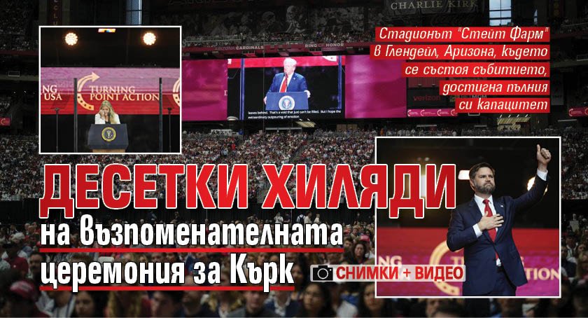Десетки хиляди на възпоменателната церемония за Кърк (СНИМКИ И ВИДЕО)