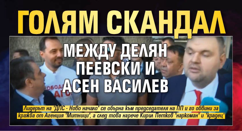 Голям скандал между Делян Пеевски и Асен Василев