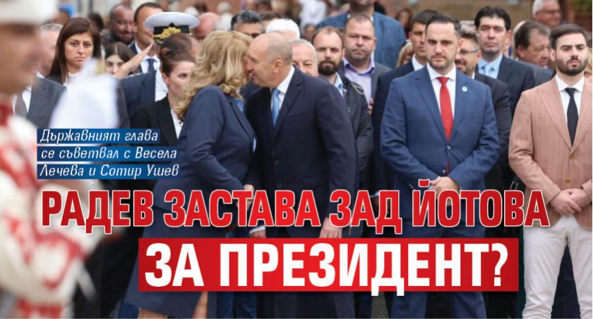 Радев застава зад Йотова за президент? 