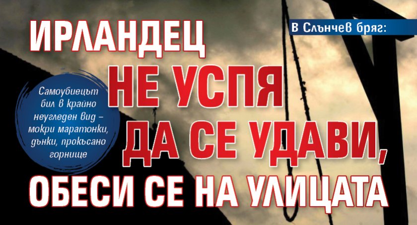 В Слънчев бряг: Ирландец не успя да се удави, обеси се на улицата