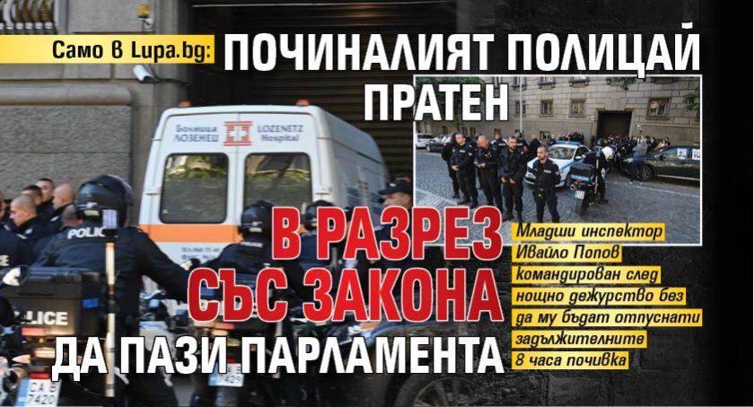 САМО В LUPA.BG: Починалият полицай пратен в разрез със закона да пази парламента