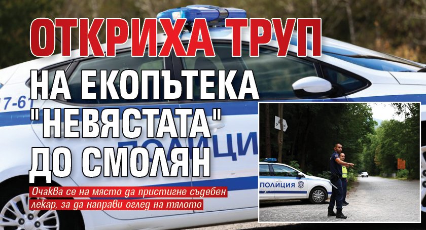 Откриха труп на екопътека "Невястата" до Смолян
