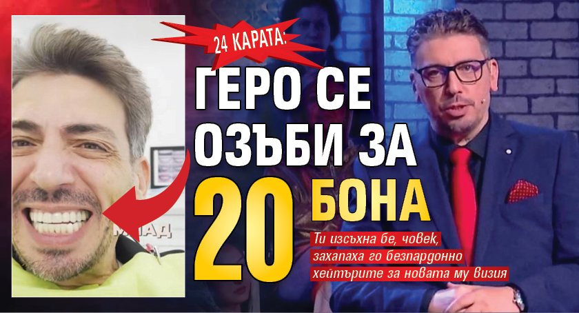 24 КАРАТА: Геро се озъби за 20 бона