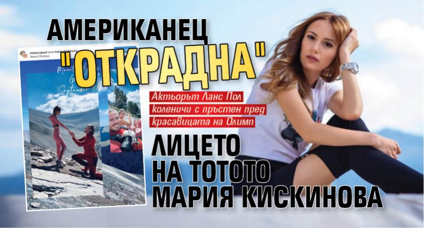Американец "открадна" лицето на Тотото Мария Кискинова