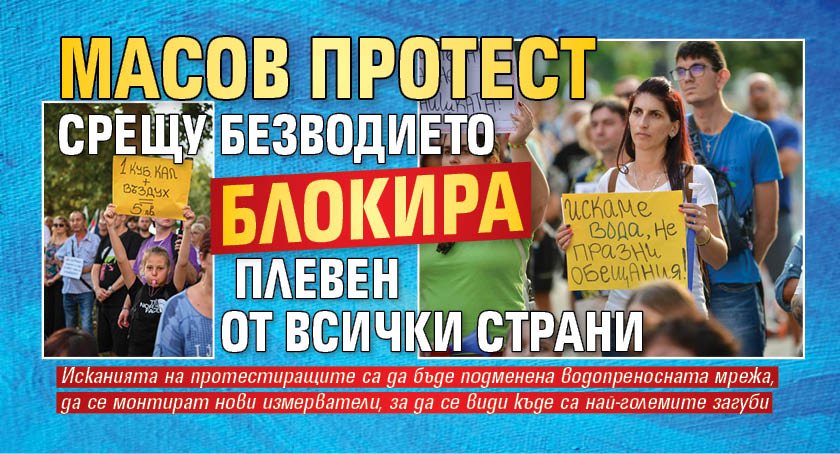 Масов протест срещу безводието блокира Плевен от всички страни