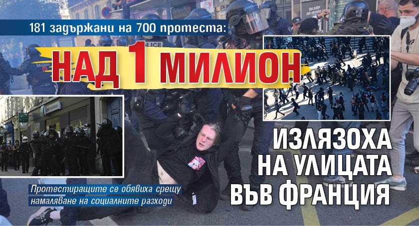 181 задържани на 700 протеста: Над 1 милион излязоха на улицата във Франция