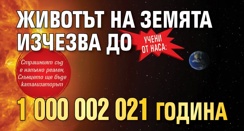 Учени от НАСА: Животът на Земята изчезва до 1 000 002 021 година 