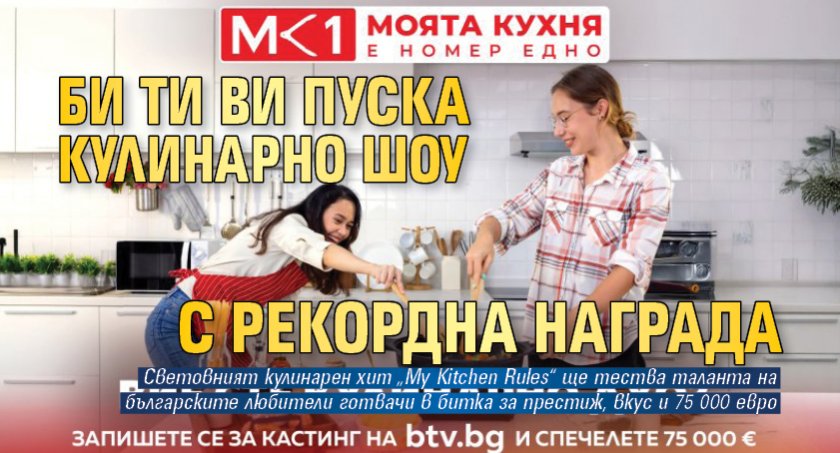 Би Ти Ви пуска кулинарно шоу с рекордна награда