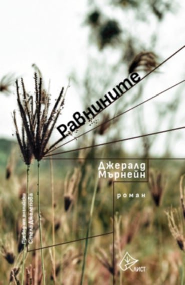 „Равнините” – велик роман на неизвестен автор