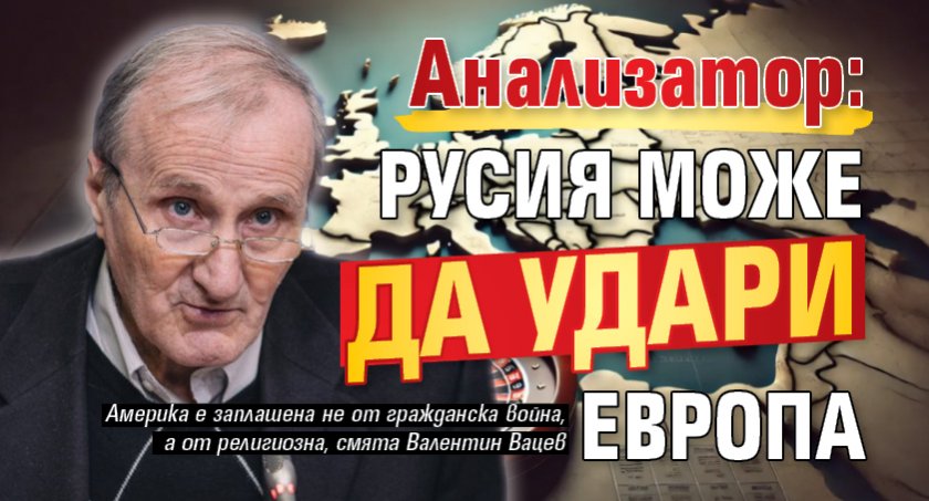 Анализатор: Русия може да удари Европа 