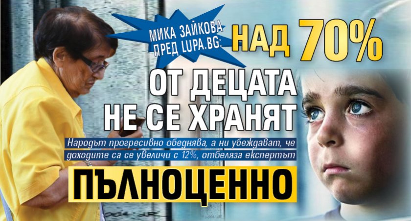 Мика Зайкова пред Lupa.bg: Над 70% от децата не се хранят пълноценно
