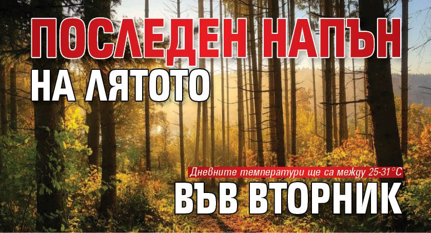 Последен напън на лятото във вторник
