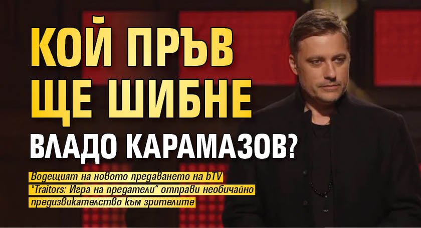 Кой пръв ще шибне Владо Карамазов?