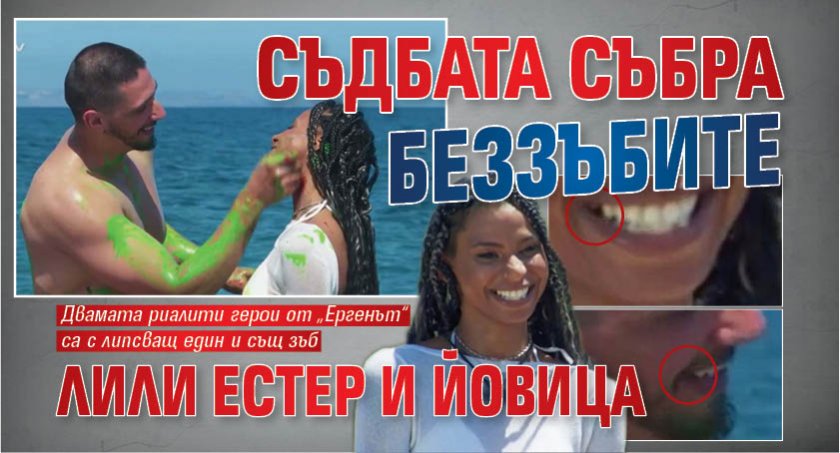 Съдбата събра беззъбите Лили Естер и Йовица