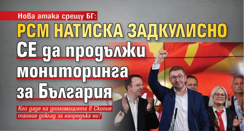 Нова атака срещу БГ: РСМ натиска задкулисно СЕ да продължи мониторинга за България