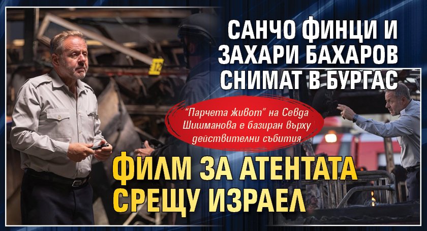 Санчо Финци и Захари Бахаров снимат в Бургас филм за атентата срещу Израел