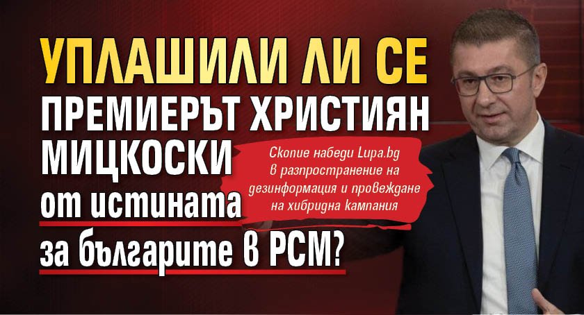 Близката до македонския премиер Християн Мицковски и неговата партия ДПМНЕ