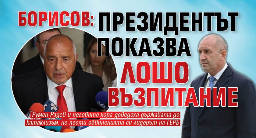 Борисов: Президентът показва лошо възпитание 