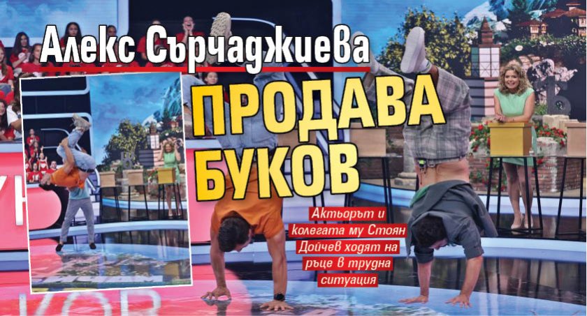 Алекс Сърчаджиева продава Буков 