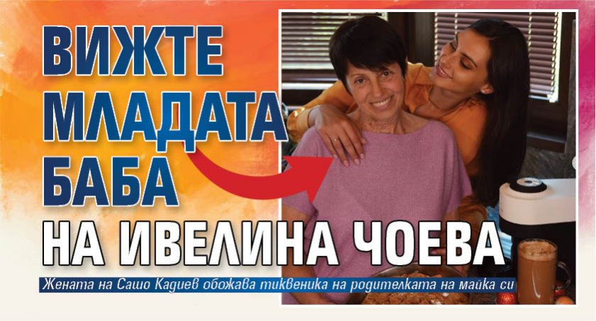 Вижте младата баба на Ивелина Чоева