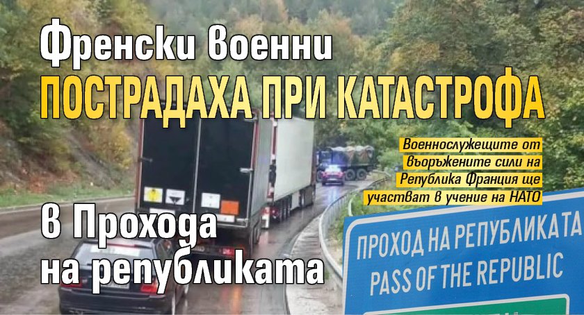 Френски военни пострадаха при катастрофа в Прохода на републиката