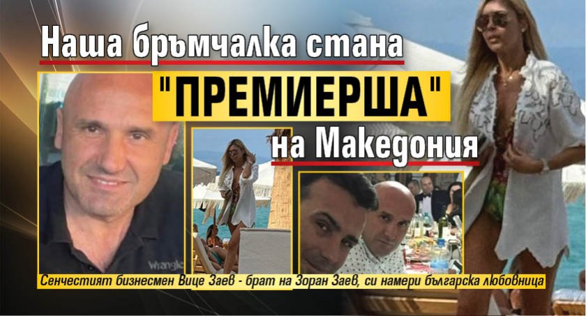 Наша бръмчалка стана "премиерша" на Македония