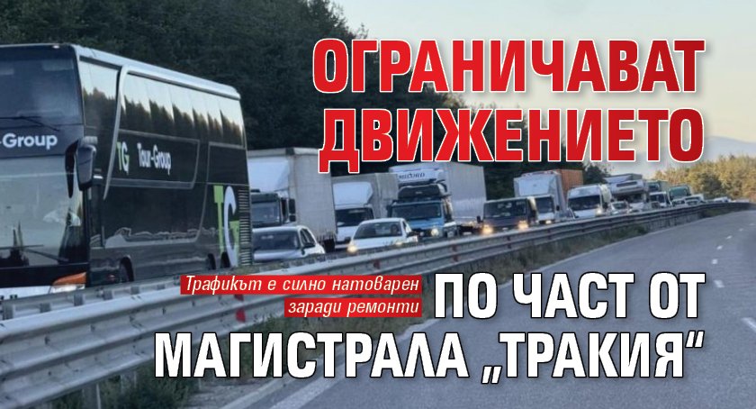 Ограничават движението по част от магистрала „Тракия“