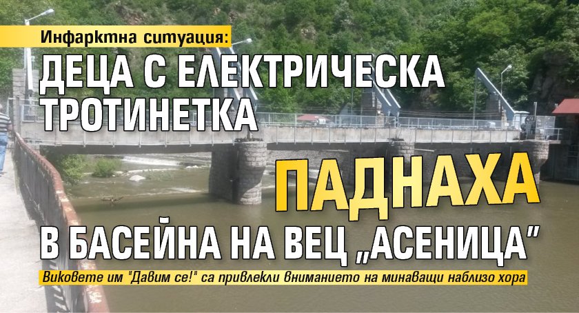 Инфарктна ситуация: Деца с електрическа тротинетка паднаха в басейна на ВЕЦ "Асеница"