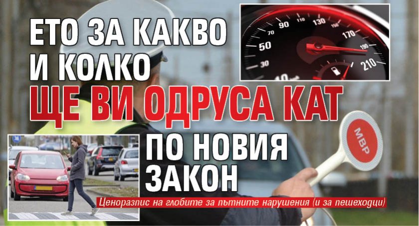Ето за какво и колко ще ви одруса КАТ по новия Закон