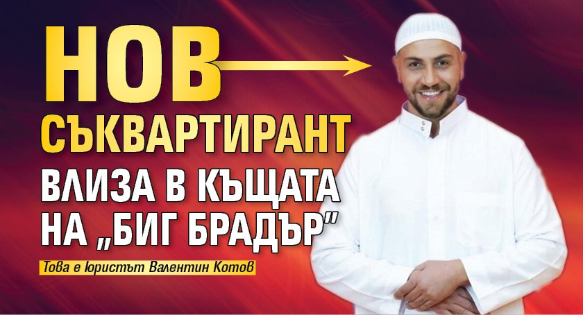 Нов съквартирант влиза в Къщата на "Биг Брадър" 