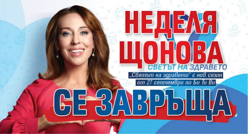 Неделя Щонова се завръща