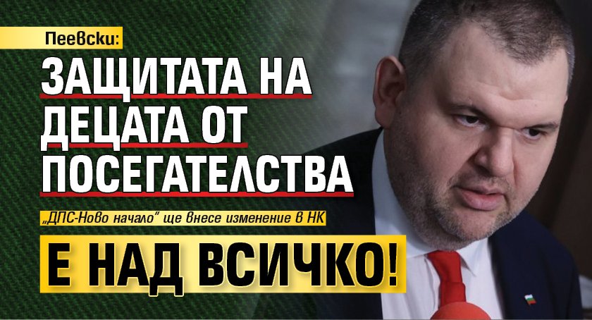 Пеевски: Защитата на децата от посегателства е над всичко!